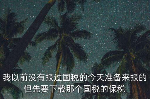 武漢報稅密碼叫什么，在武漢新成立了一個新公司4月份拿了國地稅 但到現(xiàn)在9月都還沒