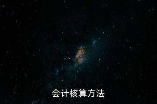 納稅人財(cái)務(wù) 會(huì)計(jì)核算辦法是什么，企業(yè)財(cái)務(wù)會(huì)計(jì)核算的基本方法