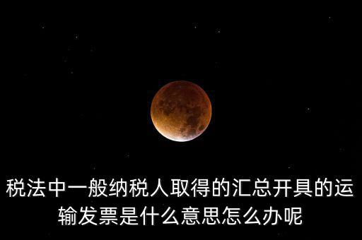 運(yùn)輸發(fā)票是什么意思，運(yùn)輸發(fā)票已比對什么意思