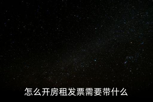 房租發(fā)票帶什么，個(gè)人開(kāi)具租房發(fā)票都需要什么資料
