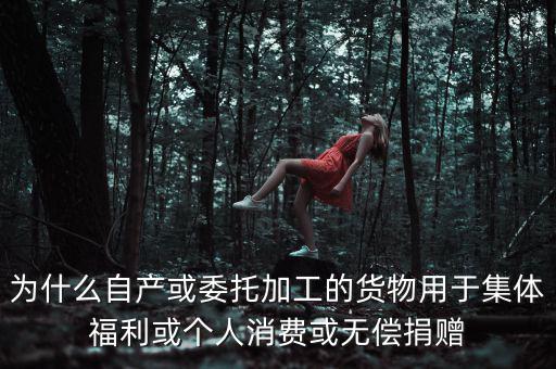為什么捐贈視同銷售，捐贈視同銷售算增值稅額的時候?yàn)槭裁匆?10