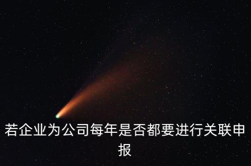 什么企業(yè)要關聯(lián)申報表，哪些企業(yè)須填報年度關聯(lián)業(yè)務往來報告表