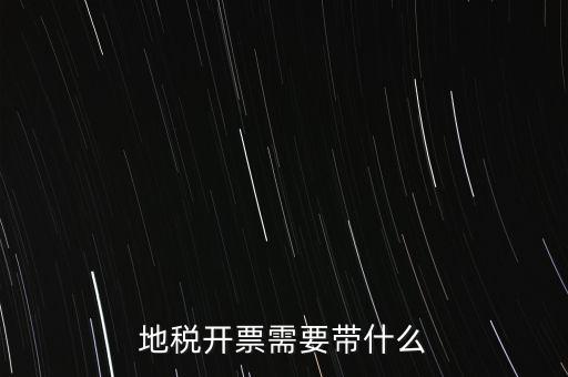 開通地稅得拿什么，地稅領(lǐng)票帶哪些東西
