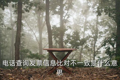 發(fā)票查詢結(jié)果顯示不一致是什么意思，發(fā)票查明細不對是什么意思