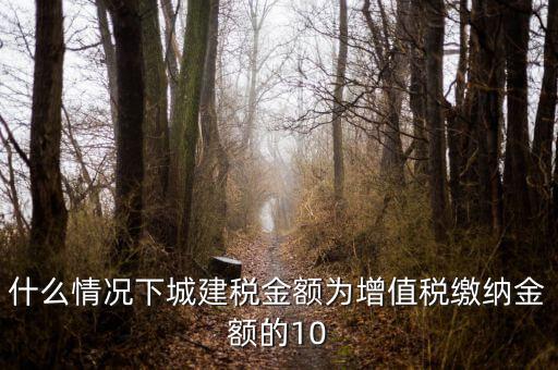什么情況下交城建稅，什么情況下要繳納城市建設稅