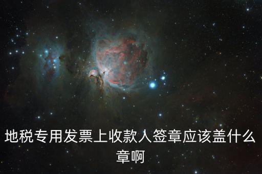 稅票交款要蓋什么章，委托代征稅款稅票上蓋什么章