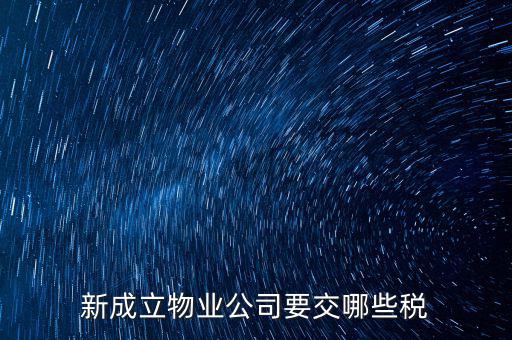 股東個(gè)人物業(yè)增資成公司物業(yè)要繳納什么稅，股東個(gè)人房地產(chǎn)轉(zhuǎn)入公司股份增資如何繳房產(chǎn)稅
