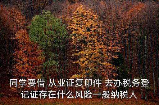 稅務(wù)登記人有什么風(fēng)險，公司在國稅局登記成財務(wù)負責(zé)人和經(jīng)辦請問會有風(fēng)險嗎