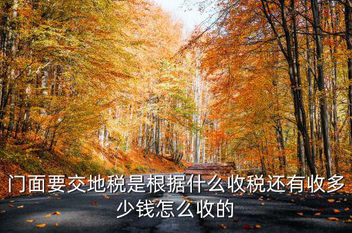 租門面為什么要交地稅，我是租他人的鋪面要辦地稅證了需要交費(fèi)