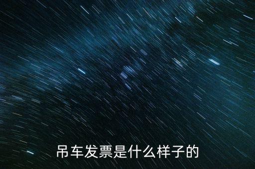 交通業(yè)發(fā)票什么樣，正規(guī)的發(fā)票長什么樣子