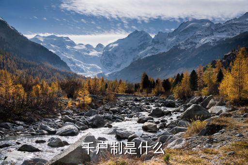什么是千戶企業(yè)，千戶是什么意思