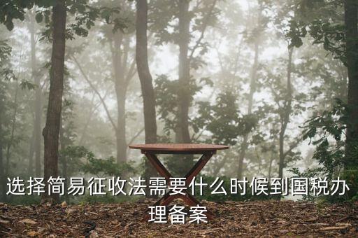 簡(jiǎn)易征收備案需要什么資料，一般納稅人辦理簡(jiǎn)易征收需要提供什么資料