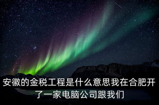 國稅局安靜工程是什么意思，351工程是什么意思合法嗎