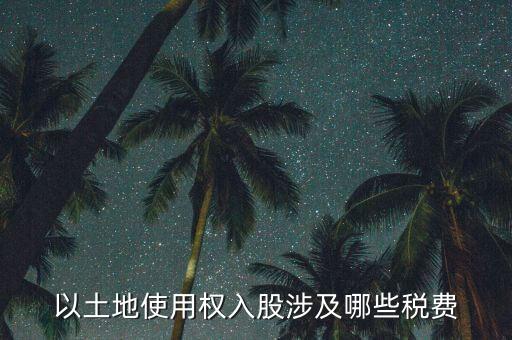 土地使用權(quán)要交什么稅，土地使用稅按什么交