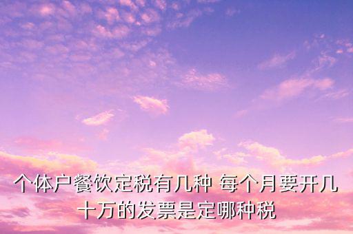 餐飲個(gè)體戶開什么票，請(qǐng)問餐飲開發(fā)票是國(guó)稅還是地稅增值發(fā)票還是普通發(fā)票稅率多