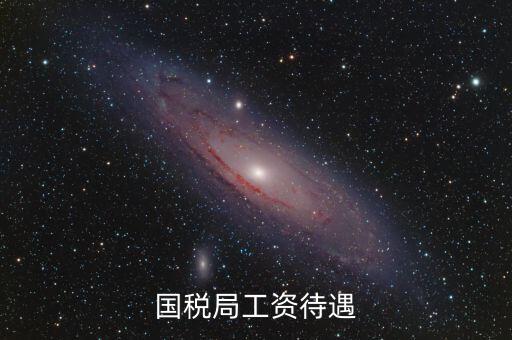 南昌國稅局工資什么單位發(fā)，國家級(jí)貧困縣國稅局待遇
