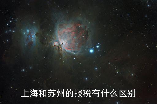 蘇州地稅申報(bào)什么意思，上海和蘇州的報(bào)稅有什么區(qū)別