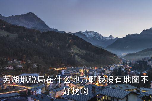蕪湖地方稅務(wù)在什么地方，蕪湖縣稅務(wù)局