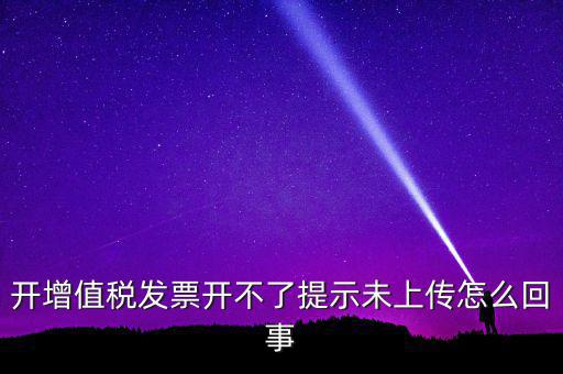開票為什么一直顯示未上傳，開完發(fā)票關閉的時候總顯示有未上傳發(fā)票怎么回事