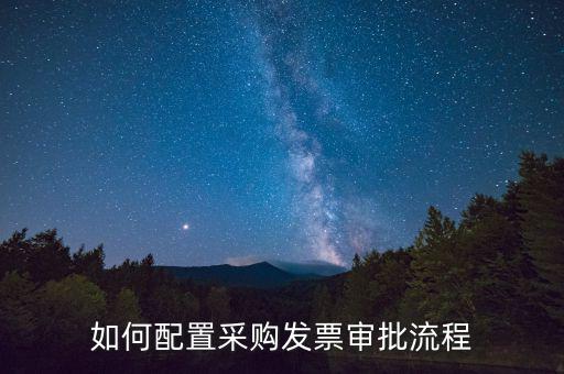 發(fā)票審批是什么，發(fā)票審核是在領(lǐng)導(dǎo)審批之前還是領(lǐng)導(dǎo)審批之后