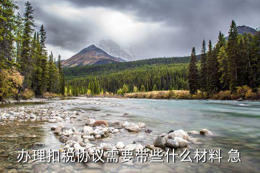 到國稅領(lǐng)取四方協(xié)議需要帶什么，取國稅劃款協(xié)議需要什么