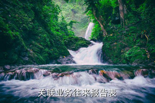 關(guān)聯(lián)企業(yè)國別報告是什么，關(guān)聯(lián)業(yè)務(wù)往來報告表