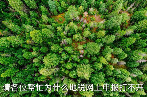 地稅網(wǎng)報(bào)未開通什么原因，網(wǎng)上申報(bào)為什么說(shuō)你還未開通電子稅務(wù)局功能什么意思