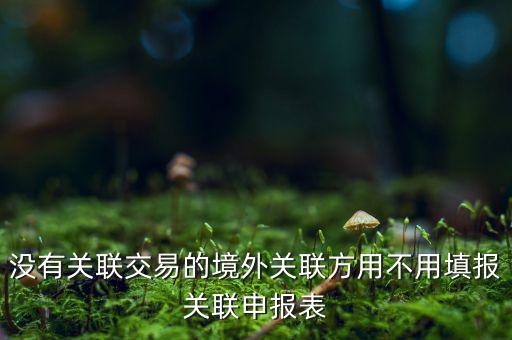 什么情況下才進行關(guān)聯(lián)申報，關(guān)聯(lián)業(yè)務(wù)最晚什么時候申報