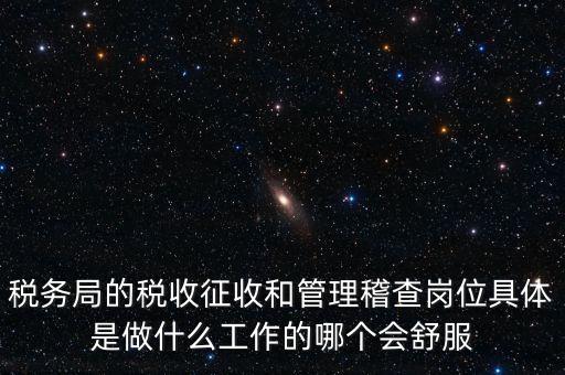 什么叫征收管理科，稅務(wù)局里的稅政科和征管科都有哪些功能