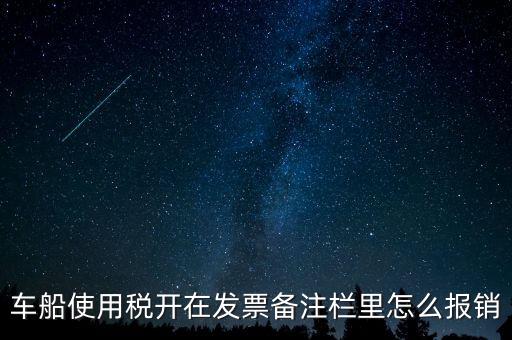 車(chē)船使用稅開(kāi)在發(fā)票備注欄里怎么報(bào)銷(xiāo)