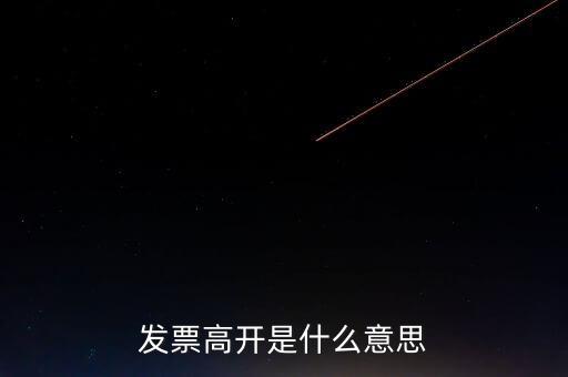 發(fā)票走逃什么意思，發(fā)票高開是什么意思