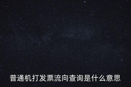 發(fā)票種類為流向發(fā)票是什么意思，發(fā)票流向不附是什么意思