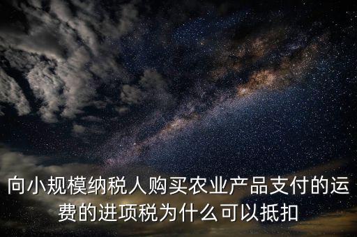 為什么農(nóng)產(chǎn)品可以抵扣進(jìn)項(xiàng)稅額，購進(jìn)農(nóng)產(chǎn)品為什么可以抵稅