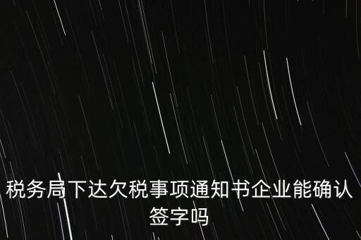 欠稅通知書是什么，納稅人欠繳稅款應(yīng)下達(dá)什么文書