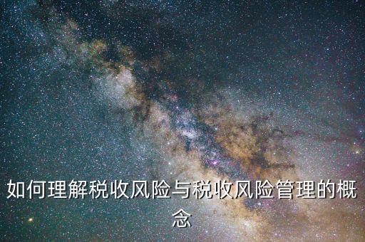 什么是網(wǎng)上稅收風(fēng)險(xiǎn)，如何從會(huì)計(jì)報(bào)表中發(fā)現(xiàn)稅收風(fēng)險(xiǎn)