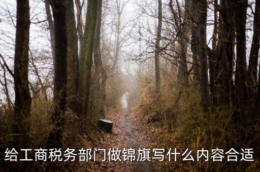 贈送給稅所的錦旗寫什么好，贈稅務局錦旗用語