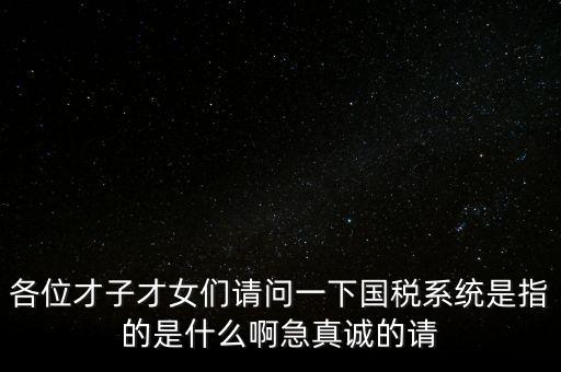 國(guó)稅系統(tǒng)三師是什么，什么是三師七尊