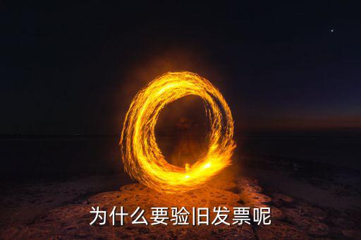定額發(fā)票為什么驗(yàn)驗(yàn)舊，發(fā)票驗(yàn)舊是怎么回事呀