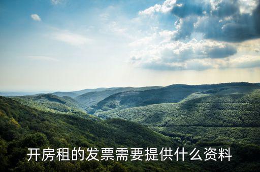 房租開票需要些什么資料，開房租的發(fā)票需要提供什么資料