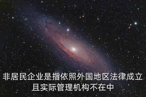 非居民企業(yè)什么意思，非居民企業(yè)的所得稅有疑問