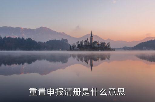 企業(yè)申報(bào)清冊(cè)是什么意思，申報(bào)清冊(cè)是什么意思