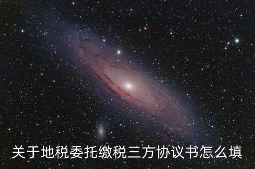 地稅三方協(xié)議號是什么，關于地稅委托繳稅三方協(xié)議書怎么填