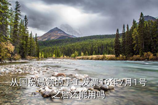 手工發(fā)票是什么時候不能用了，營改增后國稅手工發(fā)票還可以使用嗎有截止日期嗎