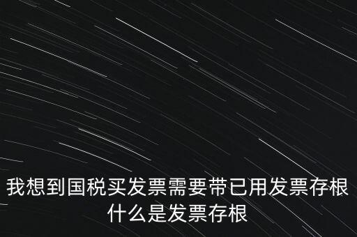 什么是發(fā)票存根，發(fā)票的存根聯(lián)和記賬聯(lián) 各用做什么用途