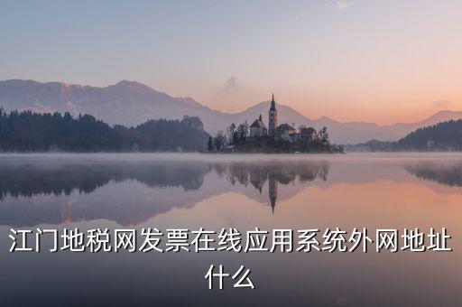 廣東地稅網(wǎng)址是什么意思，廣東省惠州地稅在線開票的網(wǎng)址是什么請各位求救了謝謝