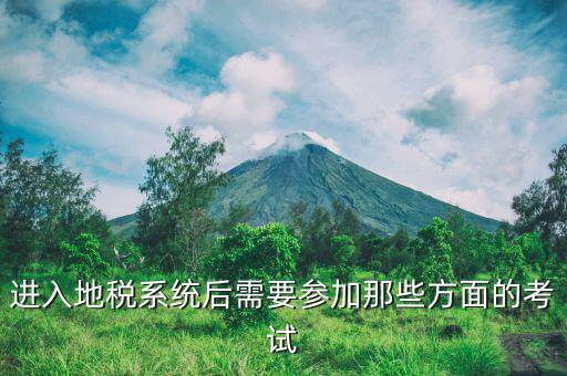 地稅工作者上班應(yīng)該考什么，在地稅局工作考什么證有用