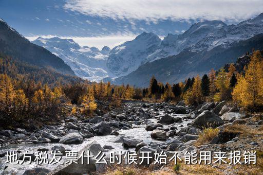 地稅發(fā)票是什么時(shí)候不能用的，重慶地稅的發(fā)票什么時(shí)候開(kāi)始不可以使用
