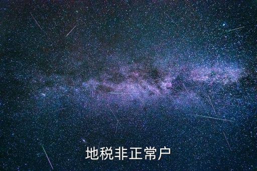什么情況被地稅認定非正常戶，地稅非正常戶