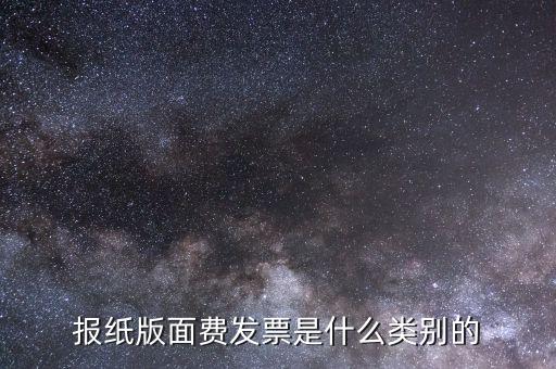 版面費(fèi)稅收分類簡(jiǎn)稱是什么，雙面膠稅收分類編碼是屬于哪一類
