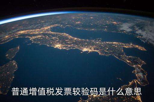 增值稅普通發(fā)票校驗碼是什么，增值稅普通發(fā)票校驗碼是否相同